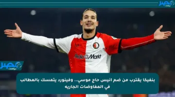 بنفيكا يقترب من ضم أنيس حاج موسى.. وفينورد يتمسك بالمطالب في المفاوضات الجارية